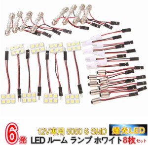 爆光！超高輝度 12V 車用 5050 6 SMD LED ルーム ランプ ホワイト 8枚セット/12V車用 5050 6 SMD LEDルームランプ