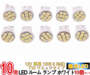 12V 車用 1206 8 SMD T10 ウエッジタイプ LED 10個セット/12V車用 1206 8 SMD T10 ウエッジタイプ LEDルームランプ