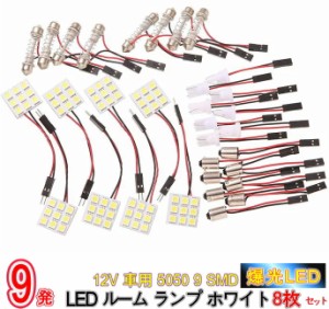 爆光！超高輝度 12V 車用 5050 9 SMD LED ルーム ランプ ホワイト 8枚セット/12V車用 5050 9 SMD LEDルームランプ