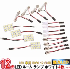 12V 車用 5050 12 SMD LED ルーム ランプ ホワイト 4枚セット アダプター 3種付/12V車用 5050 12 SMD LEDルームランプ