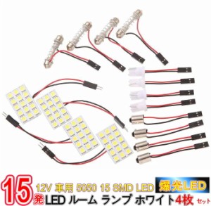 12V 車用 5050 15 SMD LED ルーム ランプ ホワイト 4枚セット アダプター 3種付/12V車用 5050 15 SMD LEDルームランプ