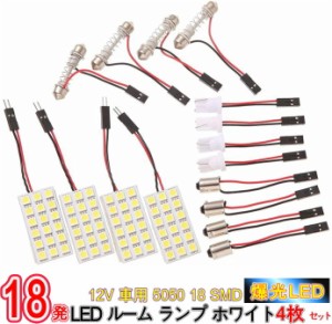 12V 車用 5050 18 SMD LED ルーム ランプ ホワイト 4枚セット アダプター 3種付/12V車用 5050 18 SMD LEDルームランプ