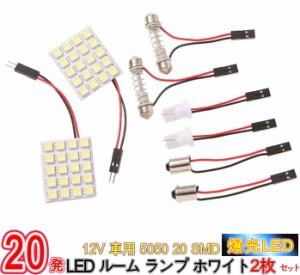 12V 車用 5050 20 SMD LED ルーム ランプ ホワイト 2枚セット アダプター 3種付/12V車用 5050 20 SMD LEDルームランプ