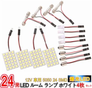 12V 車用 5050 24 SMD LED ルーム ランプ ホワイト 4枚セット アダプター 3種付/12V車用 5050 24 SMD LEDルームランプ