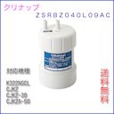 【送料無料】クリナップ浄水カートリッジ　ZSRBZ040L09AC　ビルトイン浄水器交換用カートリッジ　CJKZA-50用