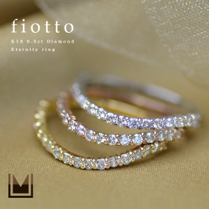 リング 指輪 レディース K18 ゴールド ダイヤモンド 0.3ct エタニティ「fiotto」 18K 18金 GOLD 4月誕生石