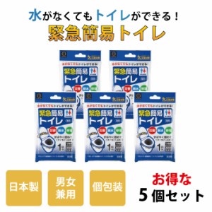 【 単品より1200円お得な5回分セット 】 簡易トイレ 携帯トイレ 個包装 凝固剤 汚物袋 処理袋 小便 大便 用 シート 防災 災害 地震 台風 