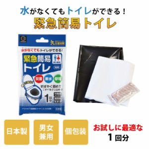 【 お試しに最適な1回分 】 簡易トイレ 携帯トイレ お試し 1回分 個包装 凝固剤 汚物袋 処理袋 小便 大便 用 シート 防災 災害 地震 台風