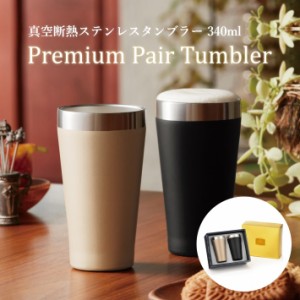 真空断熱 プレミアム ペア タンブラー 340ml ブラック ゴールド 2個セット ステンレス 保温 保冷 二重構造 結露しにくい クール ホット 