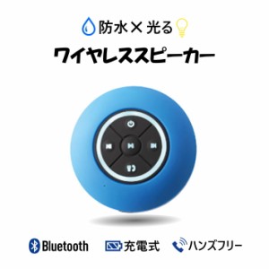 ワイヤレススピーカー Bluetoothスピーカー Bluetooth スピーカー ワイヤレス 防水 お風呂 シャワー 光る ライト 吸盤 壁 くっつく 小型 