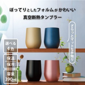 【 単品 】タンブラー コップ マグカップ 真空断熱 390ml ピンク ゴールド ネイビー ブラック 単体 ぽってり コーヒー 保温 保冷 おしゃ