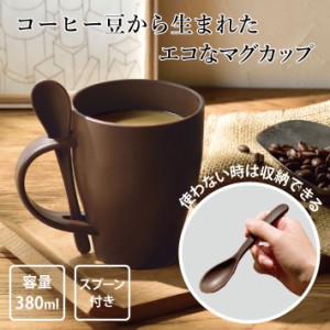 【単品より1000円お得！2個セット】マグカップ スプーン付き コーヒーグラウンド 配合 コーヒー豆 から 生まれた で エコ な マグ ちょう