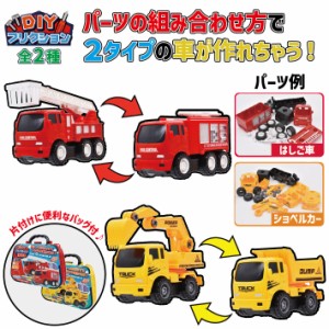 【お片付けケース付き】こども おもちゃ ブロック くるま 消防車 トラック 働く クルマ  パーツ を 組み立て 2タイプ の 車 が 作れる お