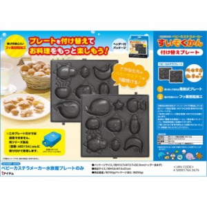 付け替えプレートのみ ベビーカステラ 水族館 カステラ お菓子 ホームパーティー ホットプレート 調理器具 調理家電 おやつ クッキングト