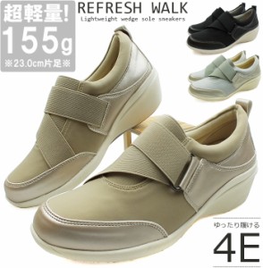 【2114】REFRESH WALK-リフレッシュウォーク-超軽量ウェッジソールスニーカー