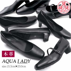 【aqualady】AQUA LADY -アクアレディ- 大人女子なら１足は持っておきたい本革パンプス