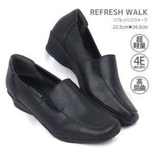 【1253】REFRESH WALK リフレッシュウォーク ローファー パンプス コンフォート 3E 幅広設計 超軽量 ウエッジソール 外反母趾 高屈曲 防