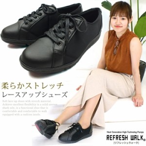 【1485】REFRESH WALK [リフレッシュウォーク]スニーカータイプのコンフォートストレッチシューズ  痛くない 走れるパンプス 屈曲性 快適