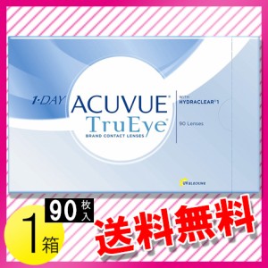 ワンデー アキュビュー トゥルーアイ 90枚入1箱 / 送料無料