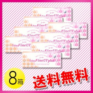 シード ワンデーファイン UV plus 30枚入×8箱 / 送料無料