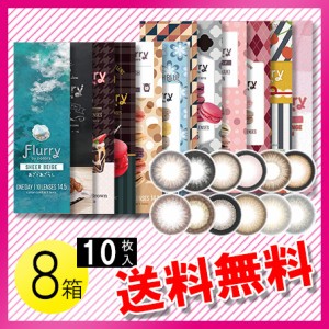 フルーリー 10枚入×8箱 / 送料無料