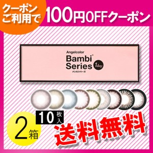 エンジェルカラーワンデー バンビシリーズ 10枚入×2箱 / 送料無料 / メール便