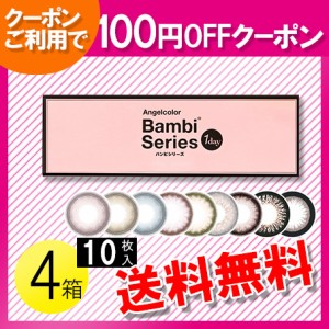 エンジェルカラーワンデー バンビシリーズ 10枚入×4箱 / 送料無料 / メール便