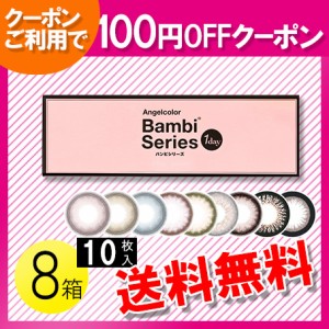 エンジェルカラーワンデー バンビシリーズ 10枚入×8箱 / 送料無料