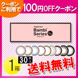 エンジェルカラーワンデー バンビシリーズ 30枚入1箱 / 送料無料