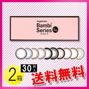 エンジェルカラーワンデー バンビシリーズ 30枚入×2箱 / 送料無料