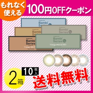 エンジェルカラーワンデー バンビシリーズ ヴィンテージ 10枚入×2箱  / 送料無料 / メール便