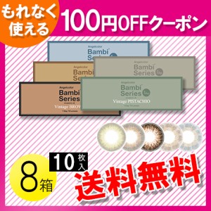 エンジェルカラーワンデー バンビシリーズ ヴィンテージ 10枚入×8箱 / 送料無料