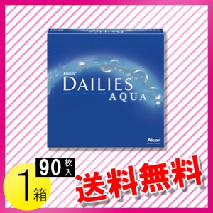 フォーカス デイリーズ アクア バリューパック 90枚入1箱 / 送料無料 / メール便