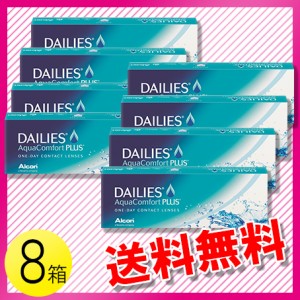 デイリーズ アクア コンフォートプラス 30枚入×8箱 / 送料無料