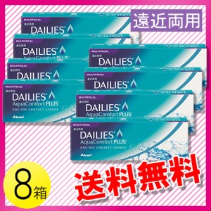 デイリーズ アクア コンフォートプラス マルチフォーカル 30枚入×8箱 / 送料無料