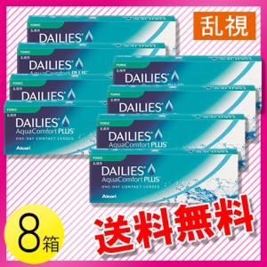 デイリーズ アクア コンフォートプラス トーリック 30枚入×8箱 / 送料無料