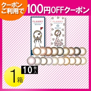 FLANMY 10枚入1箱 / 100円OFF / メール便