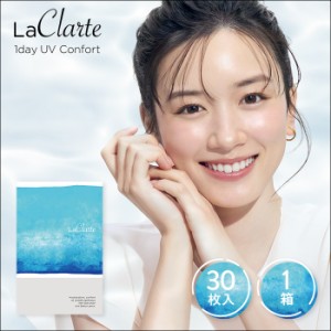 LaClarte(ラクラルテ)ワンデーUV Confort 30枚入1箱 / 最大1,200円OFF / メール便