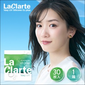 LaClarte(ラクラルテ) ワンデー UV Silicone O2 plus 30枚入1箱 / メール便