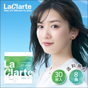 LaClarte(ラクラルテ) ワンデー UV Silicone O2 plus 30枚入×8箱 / 送料無料 