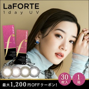 LaFORTE(ラフォルテ) ワンデーUV 30枚入1箱 / コンタクト カラコン / 最大1,200円OFF