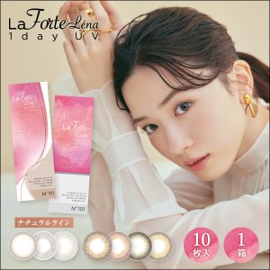 LaFORTE Lena(ラフォルテ レナ) ワンデーUV 10枚入1箱 / カラコン / 最大1,200円OFF / メール便