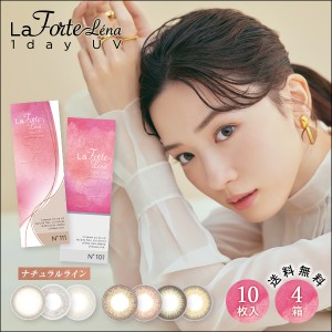 LaFORTE Lena(ラフォルテ レナ) ワンデーUV 10枚入×4箱 / カラコン / 最大1,200円OFF / 送料無料 / メール便