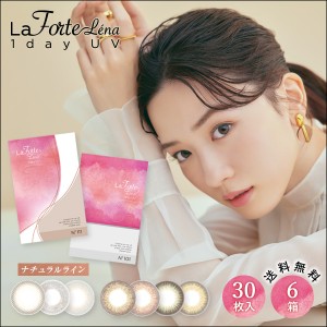 LaFORTE Lena(ラフォルテ レナ) ワンデーUV 30枚入×6箱 / カラコン / 最大1,200円OFF / 送料無料