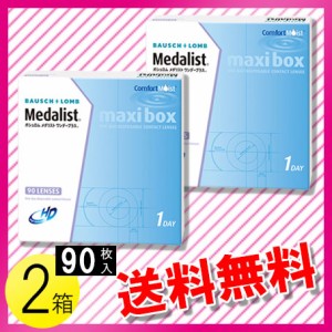 メダリスト ワンデープラス マキシボックス 90枚入×2箱 / 送料無料