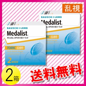 メダリスト 66トーリック 6枚入×2箱 / 送料無料