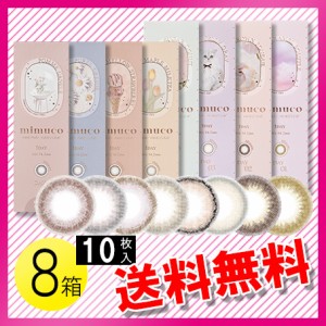 mimuco  10枚入×8箱 / 送料無料