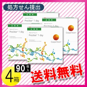 プロクリアワンデー 90枚入×4箱 / 送料無料