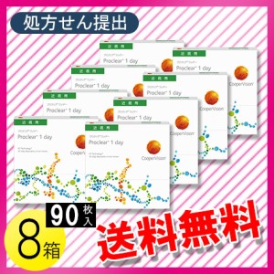 プロクリアワンデー 90枚入×8箱 / 送料無料