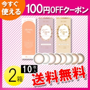 ビュームワンデー 10枚入×2箱 / 送料無料 / メール便